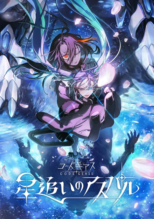 「コードギアス」最新作「星追いのアスパル」制作決定！「奪還のロゼ」のテレビ放送も - コミックナタリー