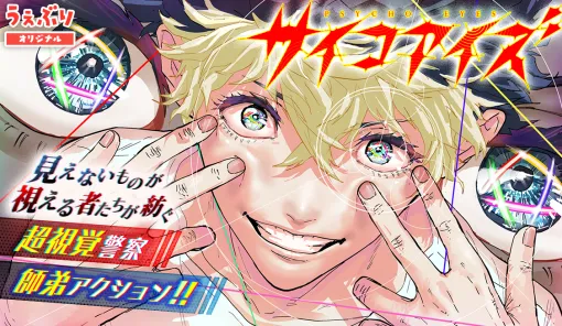 第63話：正義 / サイコアイズ - カトウタカヒロ | サンデーうぇぶり