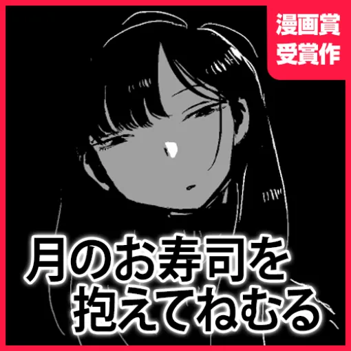 月のお寿司を抱えてねむる - たいぼく | となりのヤングジャンプ 月のお寿司を抱えてねむる - たいぼく | となりのヤングジャンプ