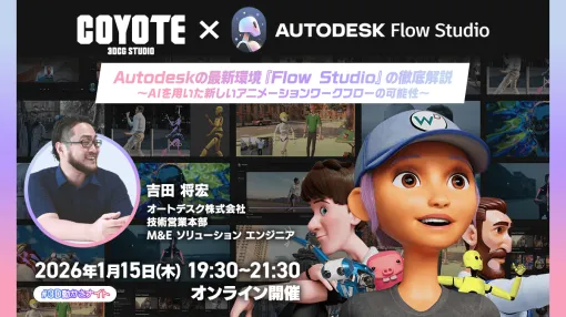 3D動かさナイト ONLINE ～Autodesk Flow Studioがもたらす新しいモーションデザインの世界～