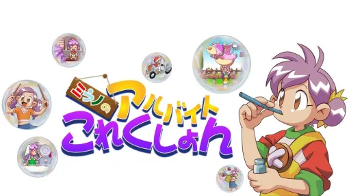 「ミラノのアルバイトこれくしょん」本日発売！　「ひとり夏休み」を過ごすミラノのアルバイトを手伝おう8種類のミニゲームと模様替えが楽しめる名作が初の全世界リリース