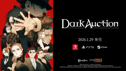 2026/1/29発売予定の新作ADV『ダークオークション』スペシャルトレーラーが公開！その他最新情報まとめ