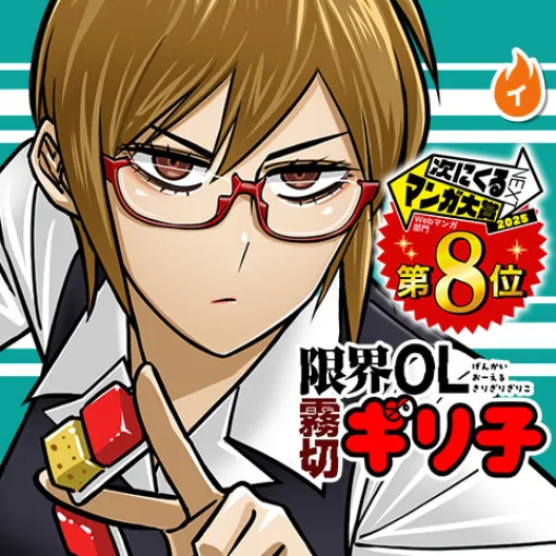 [第63話]限界OL霧切ギリ子 - ミートスパ土本 | 少年ジャンプ＋