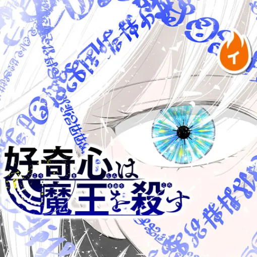 [第25話]好奇心は魔王を殺す - アイゴメ | 少年ジャンプ＋