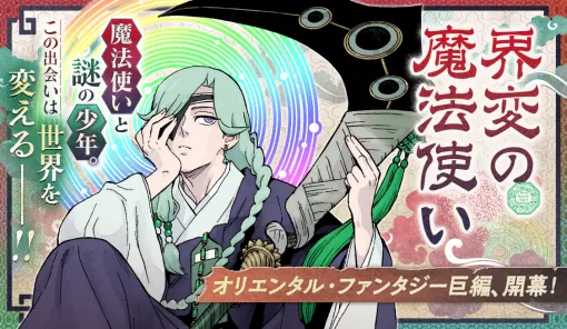 其の二十七 魔法使いと優しくない世界 / 界変の魔法使い - 田辺イエロウ | サンデーうぇぶり