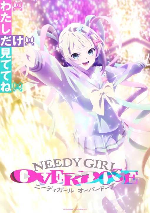 【ニディガ】TVアニメ『NEEDY GIRL OVERDOSE』キービジュアル第2弾が公開。アニメーション制作を担当するYostar Pictures描き下ろし