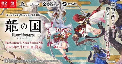 「ルーンファクトリー」シリーズ最新作RPG『龍の国ルーンファクトリー』PS5版が2026/2/13リリース決定！パッケージ版予約受付開始、発表記念キャンペーンも