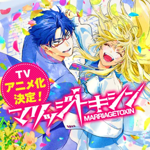 [149話]マリッジトキシン - 静脈/依田瑞稀 | 少年ジャンプ＋