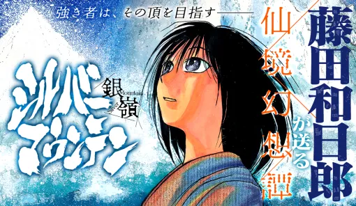 第三章 サイッダの嘘 其ノ十六 琴代③ / シルバーマウンテン - 藤田和日郎 | サンデーうぇぶり