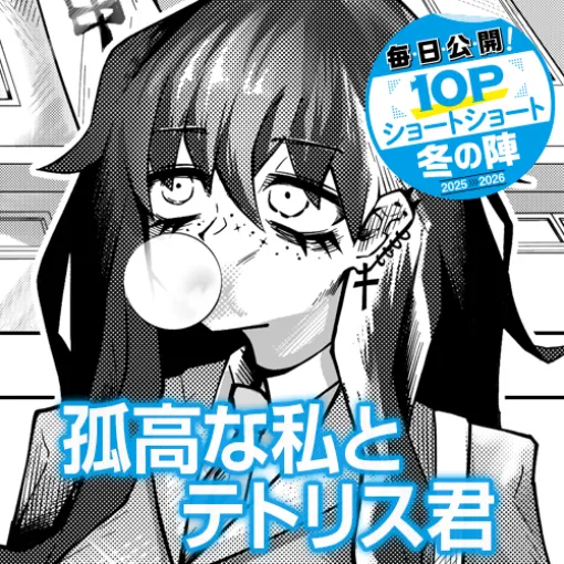 [10Pショート読切] 孤高な私とテトリス君 - 影賄児 | となりのヤングジャンプ