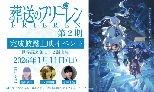 アニメ「葬送のフリーレン」第2期の完成披露上映イベントが開催決定。キャストの舞台挨拶も実施