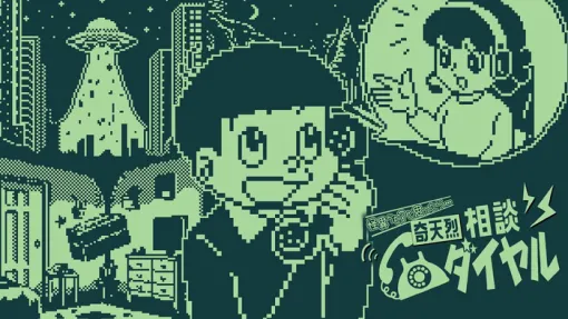 怪異判定ADV『奇天烈相談ダイヤル』12/12本日 コンシューマ版がリリース。新人相談員ミサコとなり100体以上の相談を怪異か判定しよう。『８番出口』とのコラボ怪異も！