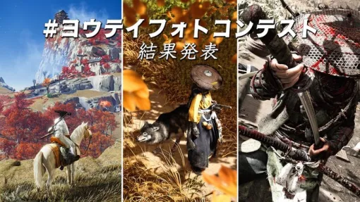 『Ghost of Yōtei』PlayStation.Blogにて「#ヨウテイフォトコンテスト」結果発表！受賞作はやっぱりすごい