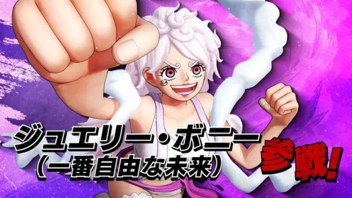 『ONE PIECE 海賊無双4』ジュエリー・ボニーが“ギア5”ルフィにそっくりな姿に！無料アップデートが配信開始、その他DLC「未来島エッグヘッドパック」参戦キャラ紹介PVなど
