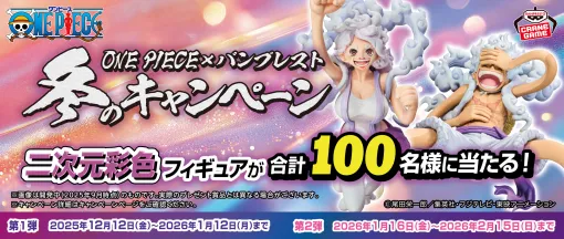 『ONE PIECE』とバンプレストがコラボした冬の特別キャンペーン！限定フィギュアが抽選で当たる