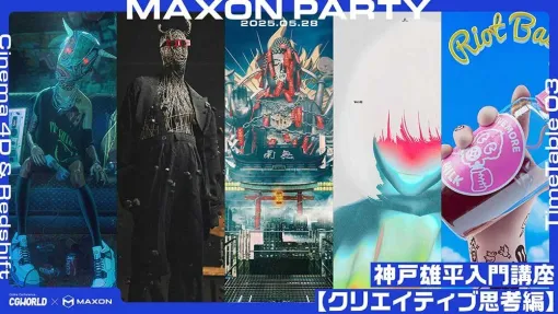 Cinema 4Dで"自分のスタイル"を探る。PERIMETRON神戸雄平氏が語る制作術と表現の幅【MAXON PARTY '25春】 - 特集