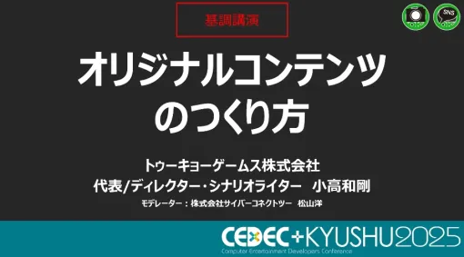 ゼロからオリジナルIPを生み出すためには？ 「ダンガンロンパ」シリーズの企画/シナリオ担当・小高和剛氏が語る「創作のリアル」【CEDEC+KYUSHU 2025】