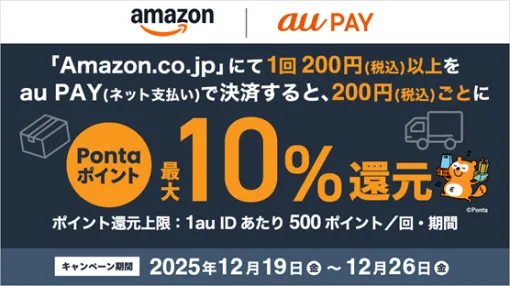 Amazonにてau PAY(ネット支払い)が12月16日より利用可能導入キャンペーン第1弾として12月19日より最大10%のPontaポイント還元を実施 Amazonにてau PAY(ネット支払い)が12月16日より利用可能導入キャンペーン第1弾として12月19日より最大10%のPontaポイント還元を実施