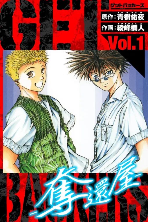 『GetBackers－奪還屋－』愛蔵版を1巻1円、2～39巻が99円で買えるセールがKindleで開催中。全巻買っても3763円。青樹佑夜と綾峰欄人による、TVアニメ化も果たしたファンタジーバトルアクション