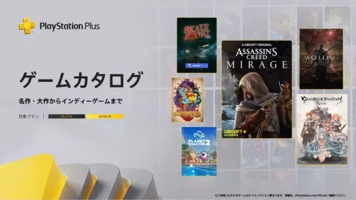 【PSplusゲームカタログ】12/16本日~『アサシン クリード ミラージュ』『Wo Long: Fallen Dynasty』『GRANBLUE FANTASY: Relink』などタイトル追加!『Skate Story』は先行で配信 【PSplusゲームカタログ】12/16本日~『アサシン クリード ミラージュ』『Wo Long: Fallen Dynasty』『GRANBLUE FANTASY: Relink』などタイトル追加!『Skate Story』は先行で配信