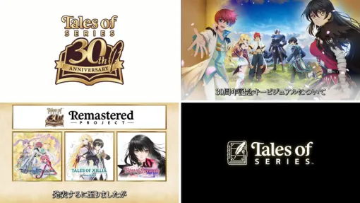 『テイルズ オブ』シリーズが30周年！クリエイター陣による開発秘話やプロデューサーメッセージが公開、今後のリメイク・新作に関するメッセージも