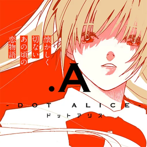 [第1話].A-ドットアリス- - 西尾拓也 | 少年ジャンプ＋