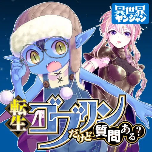 [第135話] 転生ゴブリンだけど質問ある？ - 三木なずな/荒木宰 | となりのヤングジャンプ