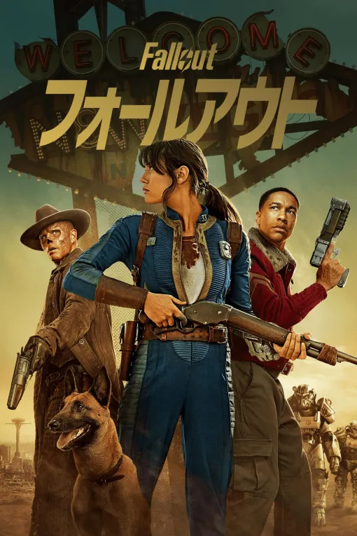 実写ドラマ「フォールアウト」シーズン2がAmazon「Prime Video」にて本日12月17日より配信開始不毛な世界を舞台にした、持てる者と持たざる者の物語