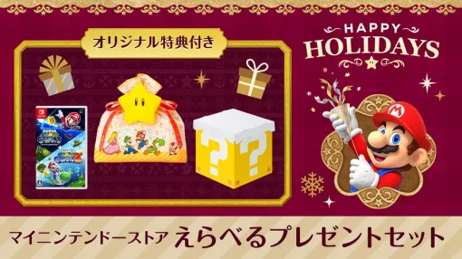マイニンテンドーストア「えらべるプレゼントセット」クリスマスイブ到着分の申し込みは明日12月18日11時まで