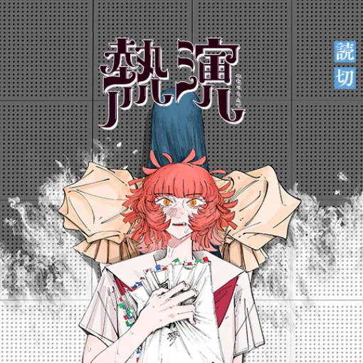 熱演 - 上田さかひら | 少年ジャンプ＋