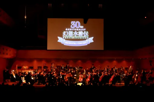 シリーズを網羅した名曲の数々を生演奏！「幻想水滸伝 30th Anniversary Orchestra Concert」レポート「幻想水滸伝」の30周年を記念したオーケストラコンサートが開催