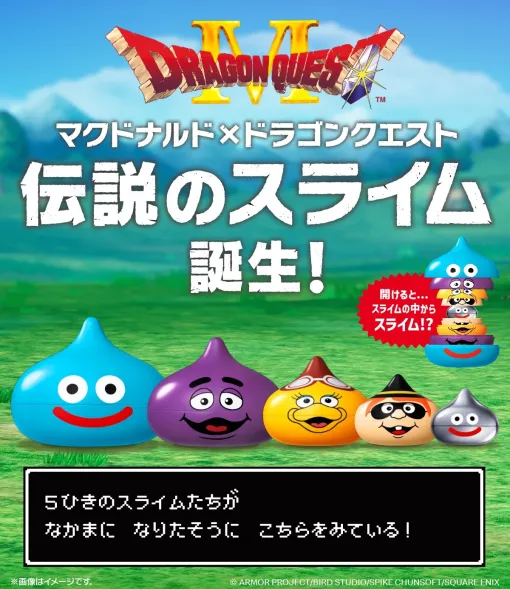 マクドナルド×「ドラゴンクエスト」がコラボ！ 5種類のスライムが組み合わさった「スライム in スライム」の事前抽選実施マクドナルドのキャラクターたちがスライムになって登場