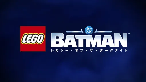 2026/5/29発売予定『レゴ®バットマン™:レガシー・オブ・ザ・ダークナイト』DL版・パッケージ版の予約受付中!DL版「デラックス・エディション」は72時間先行アクセス等特典も 2026/5/29発売予定『レゴ®バットマン™:レガシー・オブ・ザ・ダークナイト』DL版・パッケージ版の予約受付中!DL版「デラックス・エディション」は72時間先行アクセス等特典も