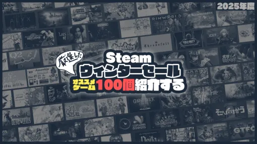 「Steamウィンターセール」が始まったので注目タイトル100種類以上をピックアップして紹介してみた。全力おすすめリストを更新【2025年度版】