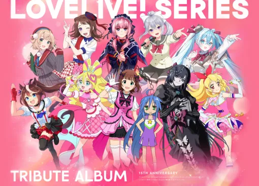 「ラブライブ！」シリーズ15周年記念のトリビュートアルバムが豪華すぎる。『キミとアイドルプリキュア♪』『ウマ娘』『アイカツ！』『らき☆すた』などが垣根を超えてラブライブ楽曲を歌唱