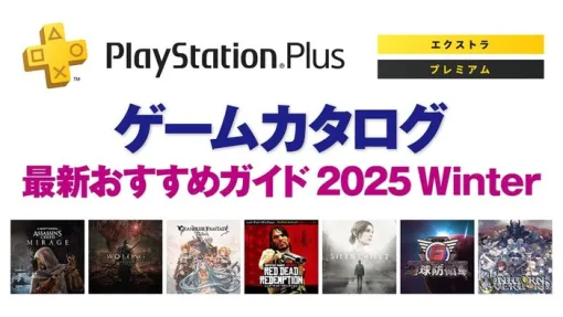 PSBlogにて「ゲームカタログ」最新おすすめガイドが公開+PSStoreにてPSPlus加入者限定「BIG WINTER SALE」開催中、『ドラゴンクエスト HD-2D版 ロト三部作セット』『Battlefield™ 6』など