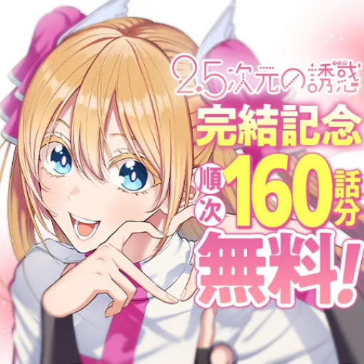 [第201話]2.5次元の誘惑 - 橋本悠 | 少年ジャンプ＋