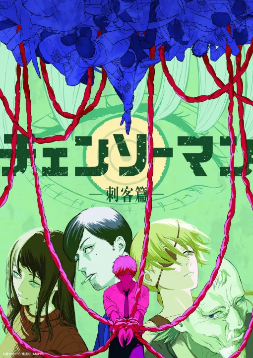 アニメ「チェンソーマン 刺客編」制作決定！ デンジの心臓を狙う刺客たちのティザービジュアルが公開