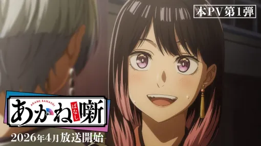 TVアニメ『あかね噺』本PV第1弾|2026年4月放送開始! TVアニメ『あかね噺』本PV第1弾|2026年4月放送開始!