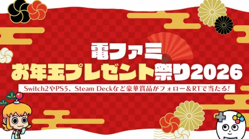 電ファミ「お年玉プレゼント祭り2026」キャンペーン！PS5やNintendo Switch 2、ゲーミングPCなど豪華賞品がフォロー＆RPで当たる！