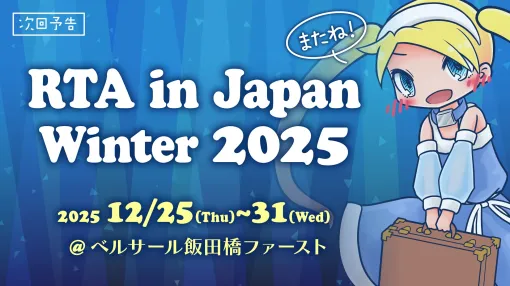 「RTA in Japan Winter 2025」が開幕。スタートを飾るのは『星のカービィ Wii デラックス』。他にも『パンチアウト!!』目隠しRTAや『ピクミン4』世界上位4人によるレースなど見どころ満載。トリを務めるのは『スーパーメトロイド』ボス逆順討伐RTA