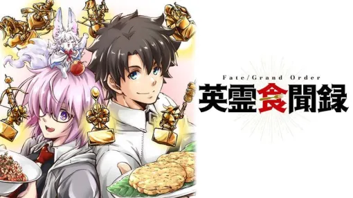 『FGO』の英霊と共に世界各地の食文化を巡るマンガ『Fate/Grand Order 英霊食聞録』電子版が44％オフのセール中。定価634円のところ352円とお得に