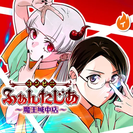 [第13話]コンビニふぁんたじあ～魔王城中店～ - ZUNDLE | 少年ジャンプ＋