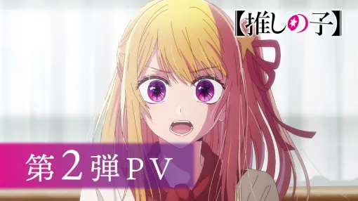 【推しの子】第3期 第2弾PV【OP主題歌 ちゃんみな「TEST ME」】