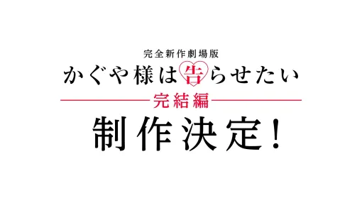 『かぐや様は告らせたい』完全新作劇場版となる“完結編”の制作が決定！赤坂アカ氏による完全書き下ろし原案。特別編『かぐや様は告らせたい 大人への階段』のエンディングテーマも解禁