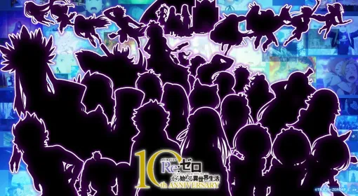 『Re:ゼロから始める異世界生活』の10周年企画が始動！ティザーサイトと公式YouTubeチャンネルがオープン。1月17日20時より10周年スペシャル生配信の実施も決定