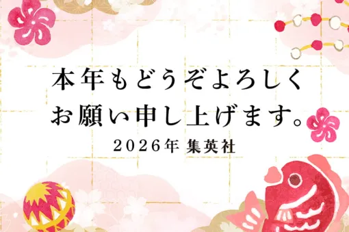 集英社の2026年元日新聞広告です。今年もよろしくお願い申し上げます | 集英社ピックアップ | 集英社 ― SHUEISHA ― 集英社の2026年元日新聞広告です。今年もよろしくお願い申し上げます | 集英社ピックアップ | 集英社 ― SHUEISHA ―