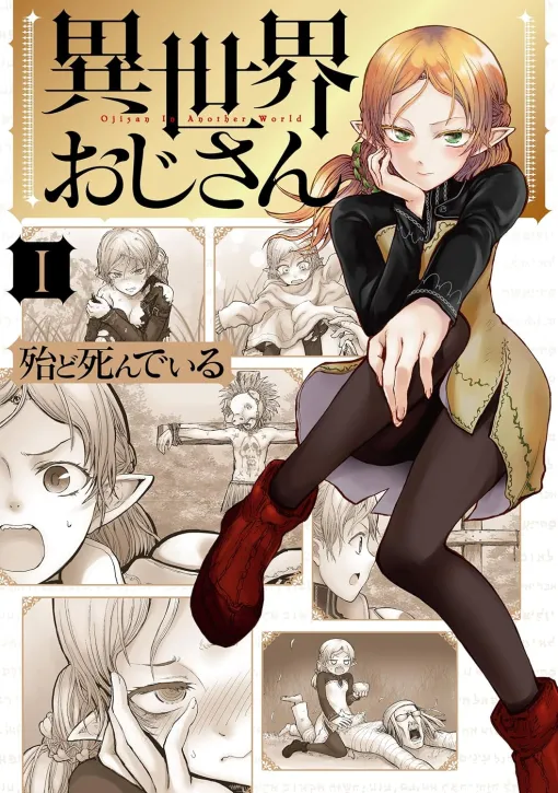 『異世界おじさん』Kindle版が1~3巻無料、4~6巻半額、さらに全巻で56%ポイント還元と超お得なキャンペーン開催中。14巻そろえると5015ptが戻って来る 『異世界おじさん』Kindle版が1~3巻無料、4~6巻半額、さらに全巻で56%ポイント還元と超お得なキャンペーン開催中。14巻そろえると5015ptが戻って来る