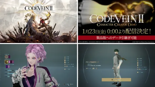 1/29発売予定『CODE VEIN II』キャラクターカスタマイズ体験版が1/23配信!製品版に引き継げる 1/29発売予定『CODE VEIN II』キャラクターカスタマイズ体験版が1/23配信!製品版に引き継げる
