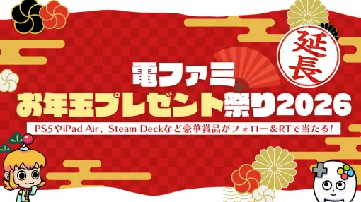電ファミ「お年玉プレゼント祭り2026」【延長】キャンペーン！PS5 ProやゲーミングPCなど豪華賞品がフォロー＆RPで当たる！